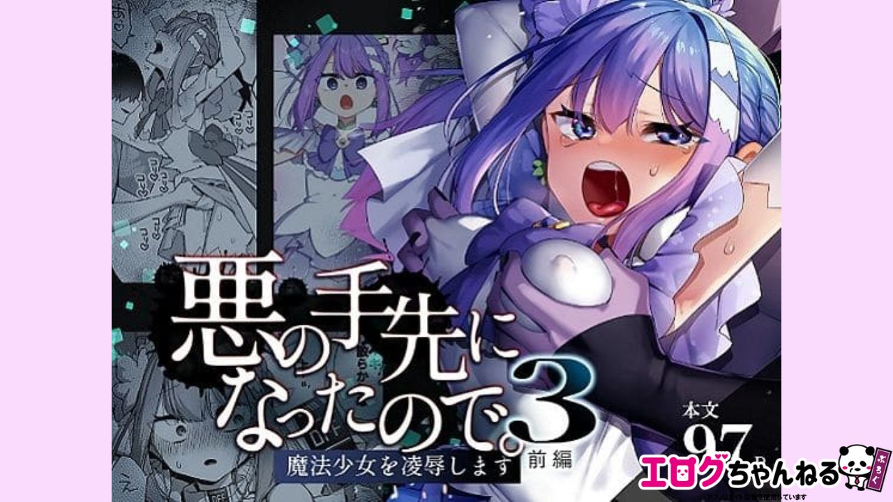 悪の手先になったので。〜魔法少女を凌●します〜3前編のアイキャッチ