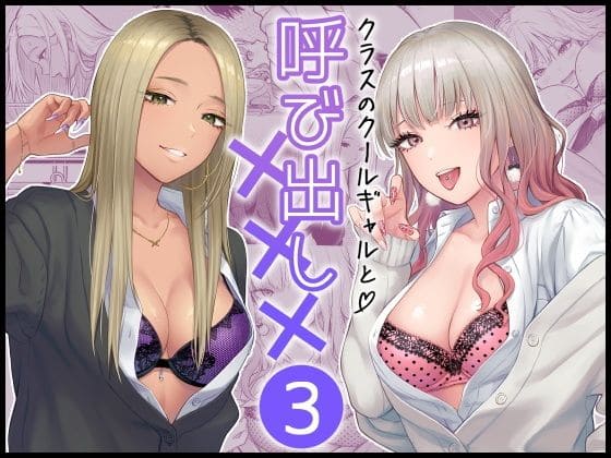 クラスのクールギャルと呼び出し×××3 