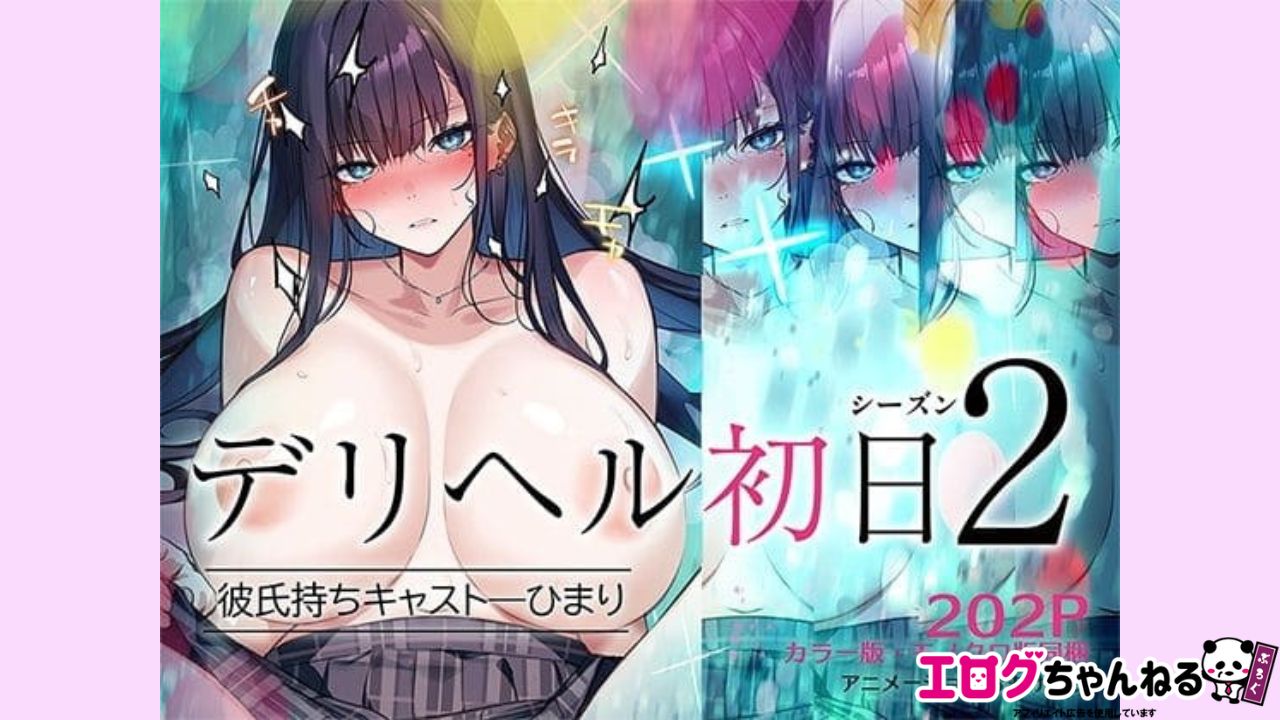 デリヘル初日シーズン2 彼氏持ちキャスト―ひまりのアイキャッチ