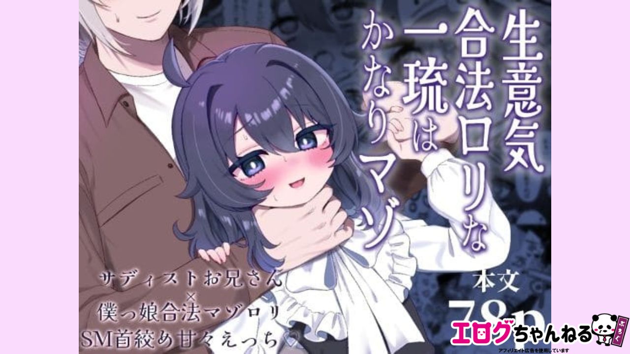生意気合法ロリな一琉はかなりマゾのアイキャッチ