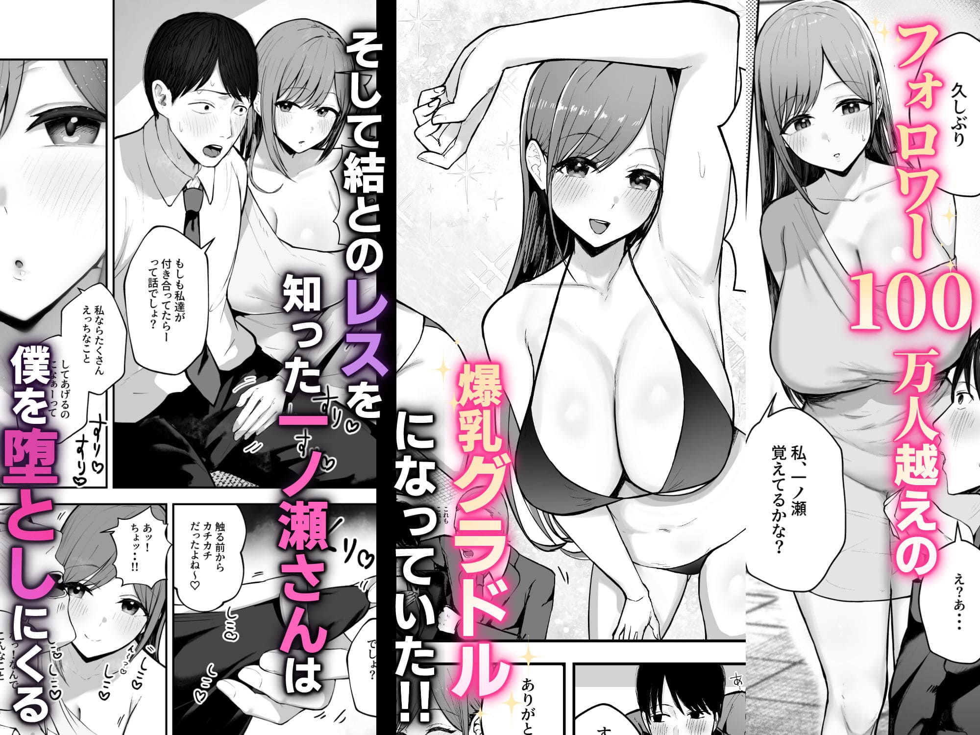「お前がフった陰キャ女、今じゃフォロワー100万人超えの爆乳グラビアアイドルだぞ？w」 ―彼女のいる俺をむちむち爆乳ボディで誘惑してきて逆NTR― サンプル画像2