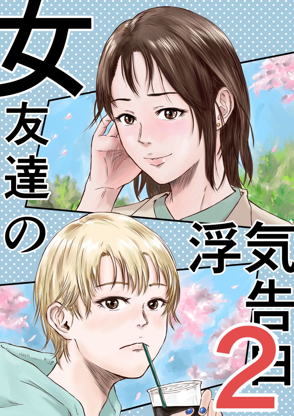 女友達の浮気告白2 サンプル画像1