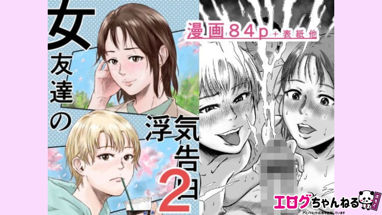 女友達の浮気告白2のアイキャッチ
