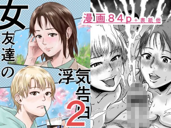 女友達の浮気告白2