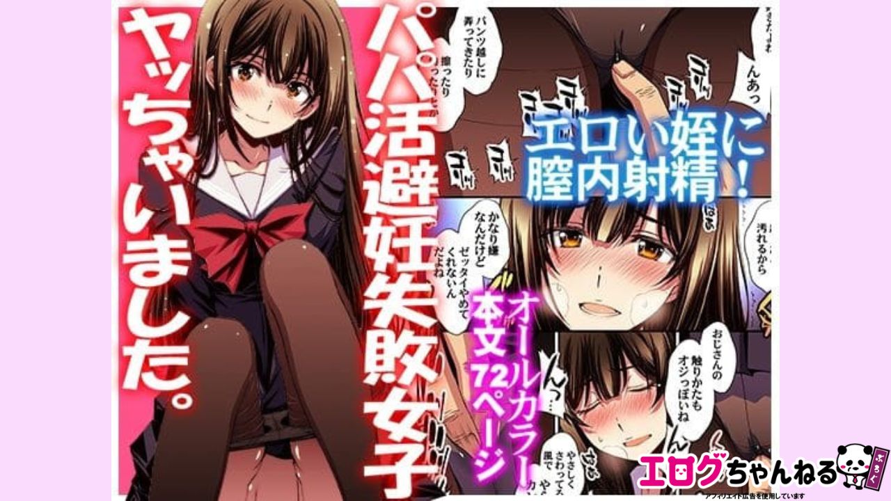 パパ活避妊失敗女子ヤッちゃいました。のアイキャッチ