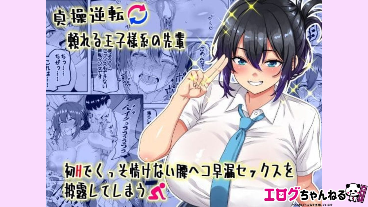 【貞操逆転】頼れる王子様系の先輩、初Hでくっそ情けない腰ヘコ早漏セックスを披露してしまうのアイキャッチ