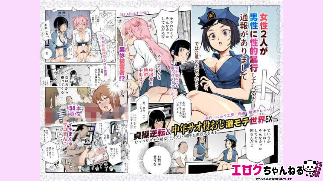 貞操逆転＆中年サオ役おじ激モテ世界EX むっつりスケベ処女（どうてい）相手に無双するオレのアイキャッチ