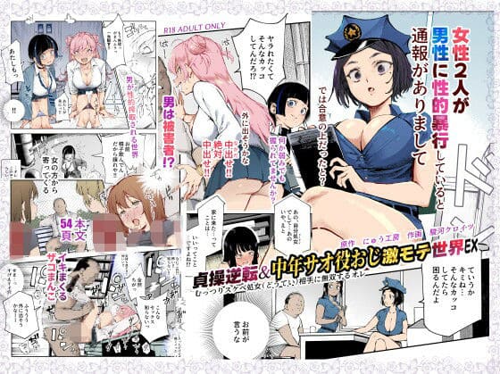 貞操逆転&中年サオ役おじ激モテ世界EX むっつりスケベ処女(どうてい)相手に無双するオレ
