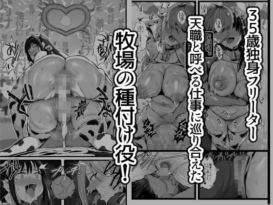 牧場の種付けバイトに受かった僕 サンプル画像4