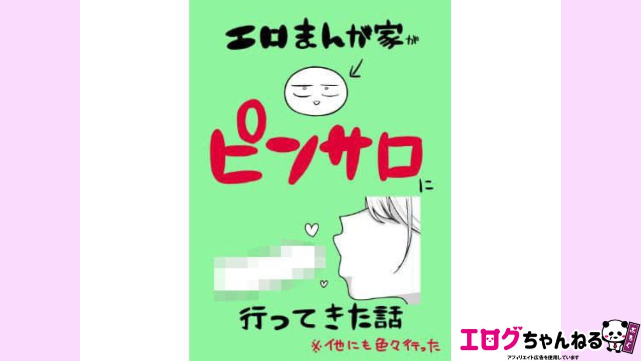 エロまんが家がピンサロに行ってきた話のアイキャッチ
