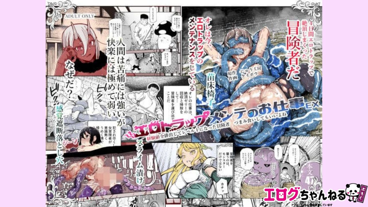 エロトラップメンテのお仕事EX〜経験値全排出してレベル1になった冒険者 つまみ食いしてもいいよね〜のアイキャッチ