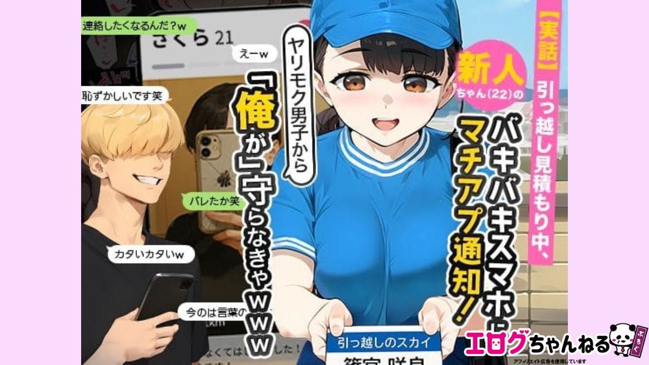 【実話】引っ越し見積もり中、新人ちゃん（22）のバキバキスマホにマチアプ通知！ヤリモク男子から「俺が」守らなきゃwwwのアイキャッチ