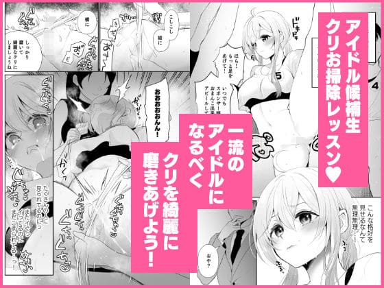 クリ営業〜アイドルちゃんはかわいそう〜 サンプル画像6