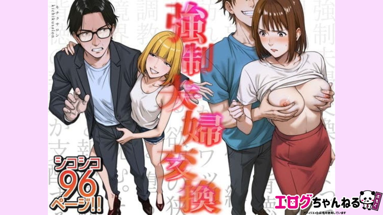 強●夫婦交換〜愛する妻がスワッピングで調教された話のアイキャッチ