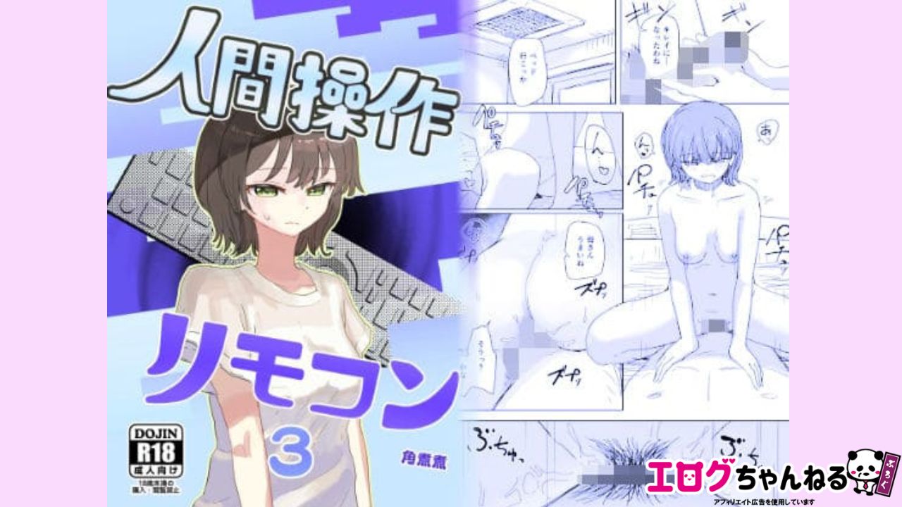 【時間停止】人間操作リモコン3【若返り】のアイキャッチ