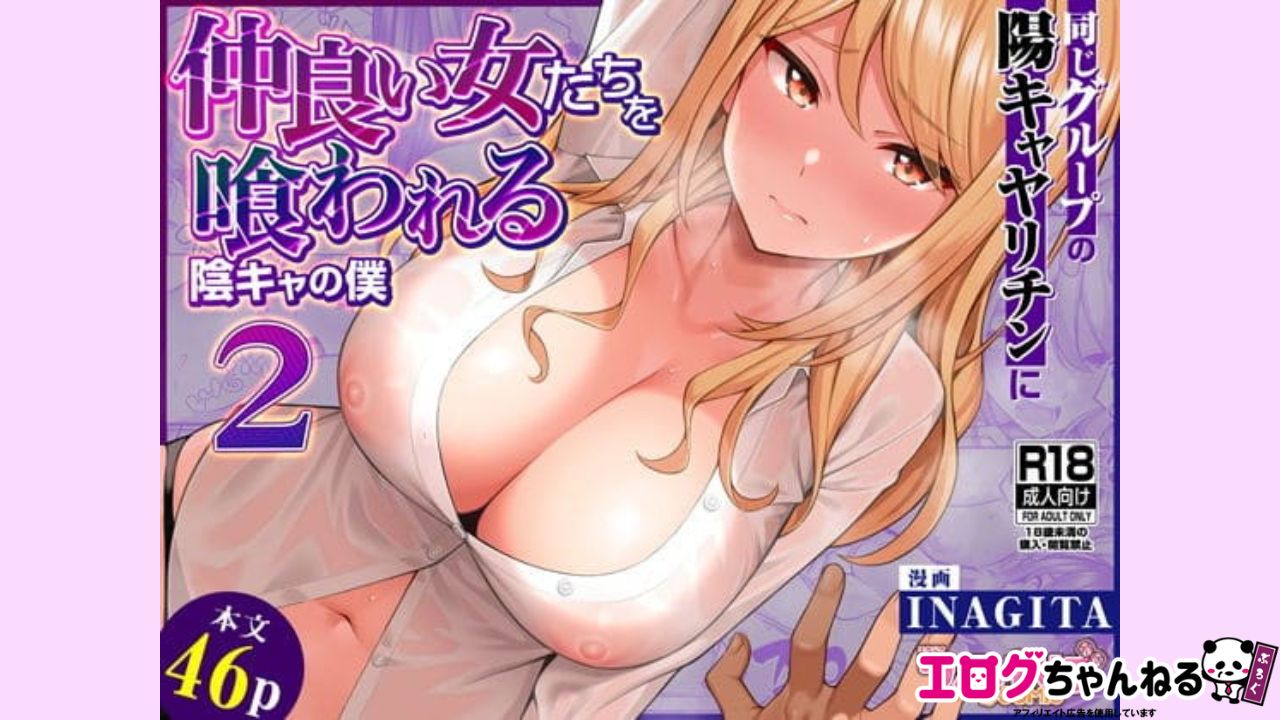 同じグループの陽キャヤリチンに仲良い女たちを喰われる陰キャの僕2のアイキャッチ