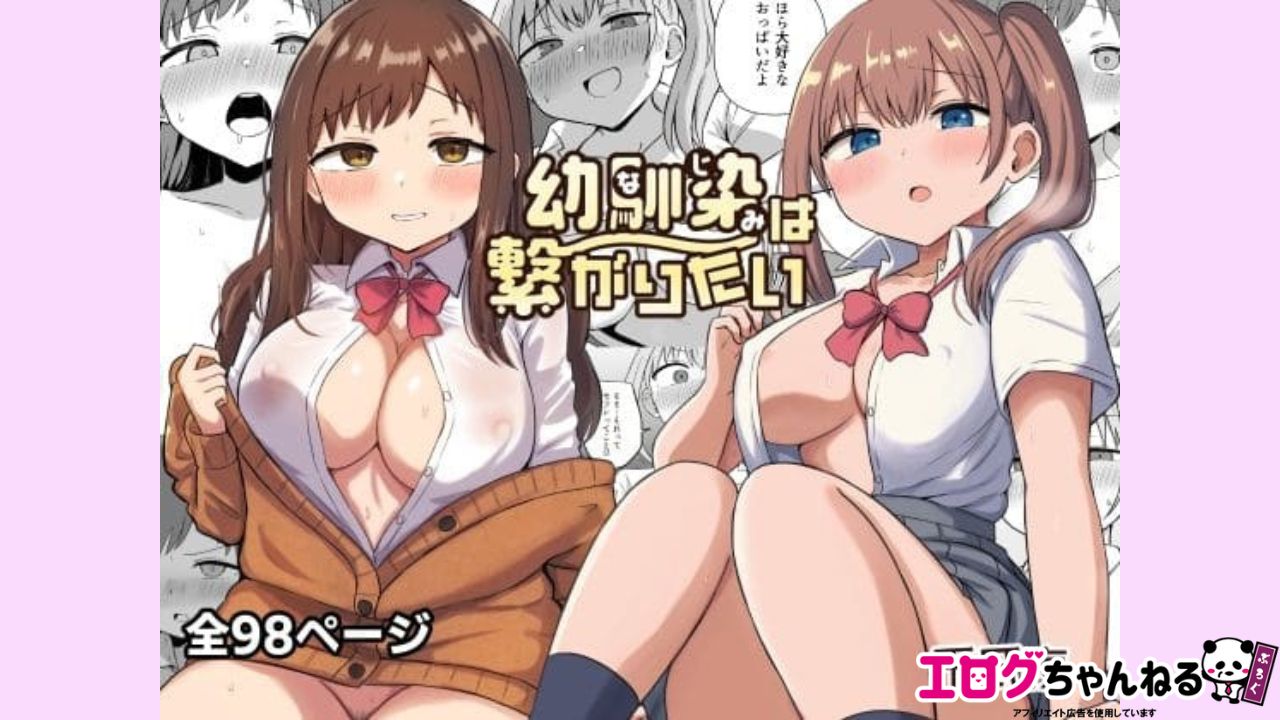 幼馴染は繋がりたいのアイキャッチ