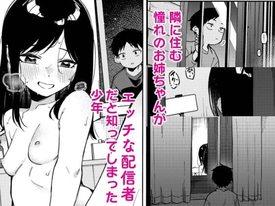 隣人は有名配信者6人目 サンプル画像1
