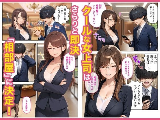出張先のホテルでクールな女上司に襲われた話 サンプル画像2
