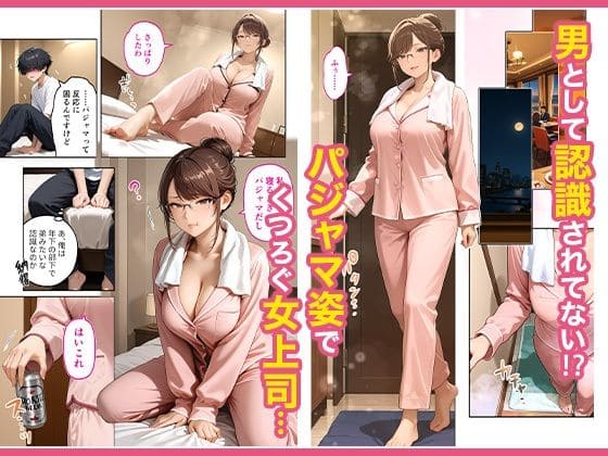 出張先のホテルでクールな女上司に襲われた話 サンプル画像3