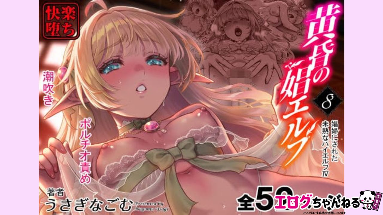 黄昏の娼エルフ8-娼婦にされた未熟なハイエルフ4のアイキャッチ