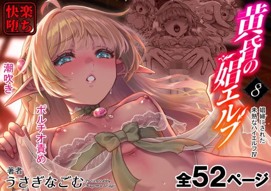 黄昏の娼エルフ8-娼婦にされた未熟なハイエルフ4