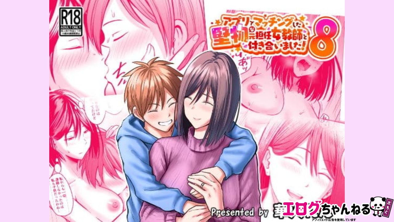 アプリでマッチングした堅物な元担任女教師と付き合いました！8のアイキャッチ
