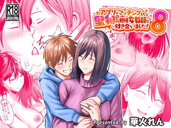 アプリでマッチングした堅物な元担任女教師と付き合いました！8