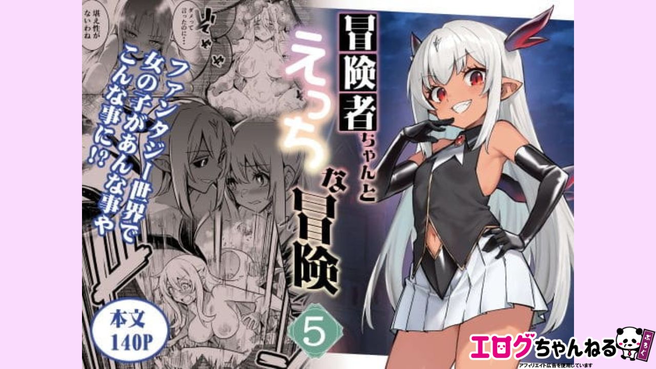 冒険者ちゃんとえっちな冒険5のアイキャッチ