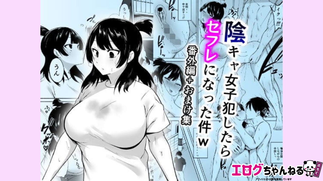陰キャ女子犯したらセフレになった件w番外編＋おまけ集のアイキャッチ