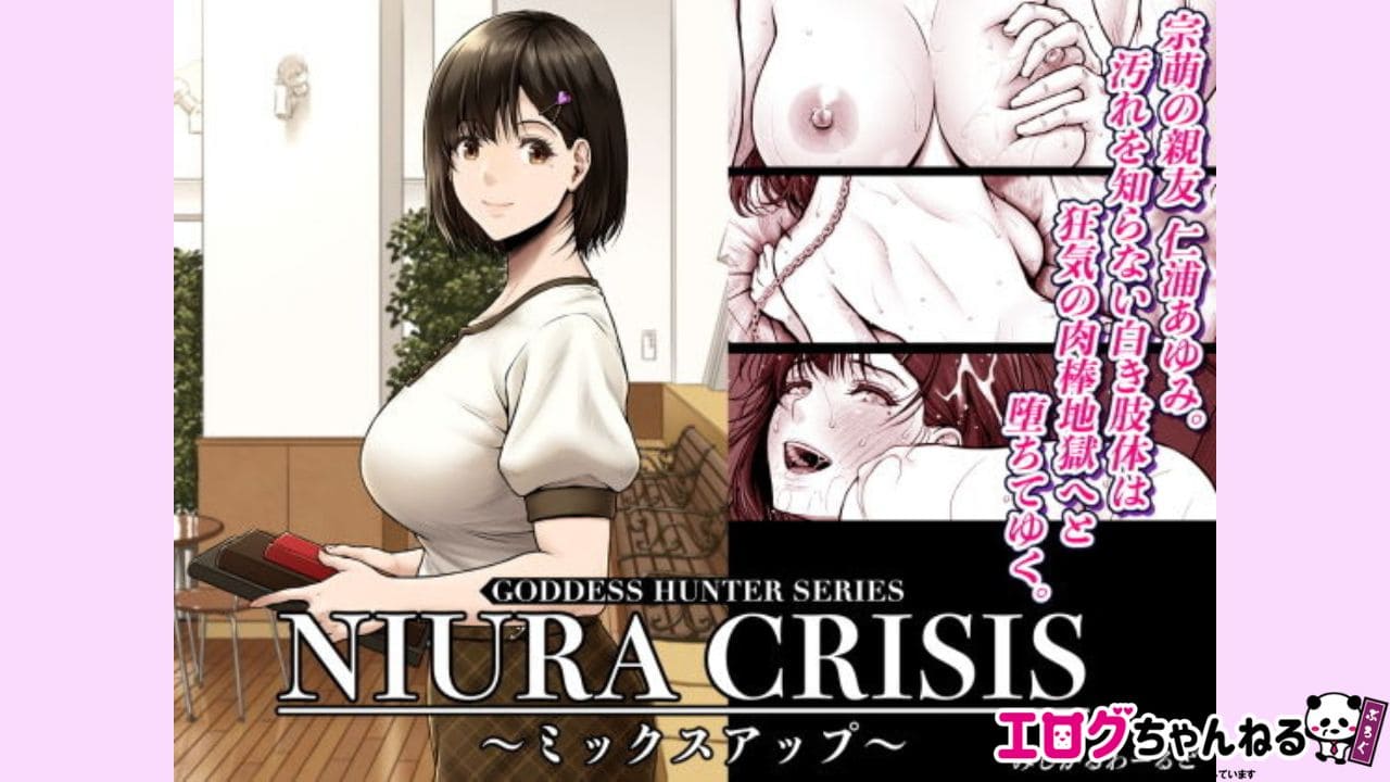 NIURA CRISIS〜ミックスアップ〜のアイキャッチ