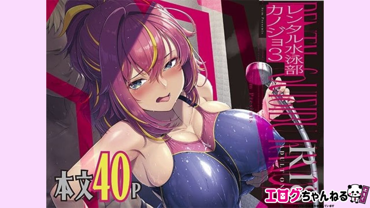 レンタル水泳部カノジョ3のアイキャッチ