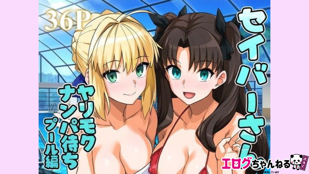 セイバーさん ヤリモクナンパ待ち プール編 （おまけミニCG集つき）のアイキャッチ