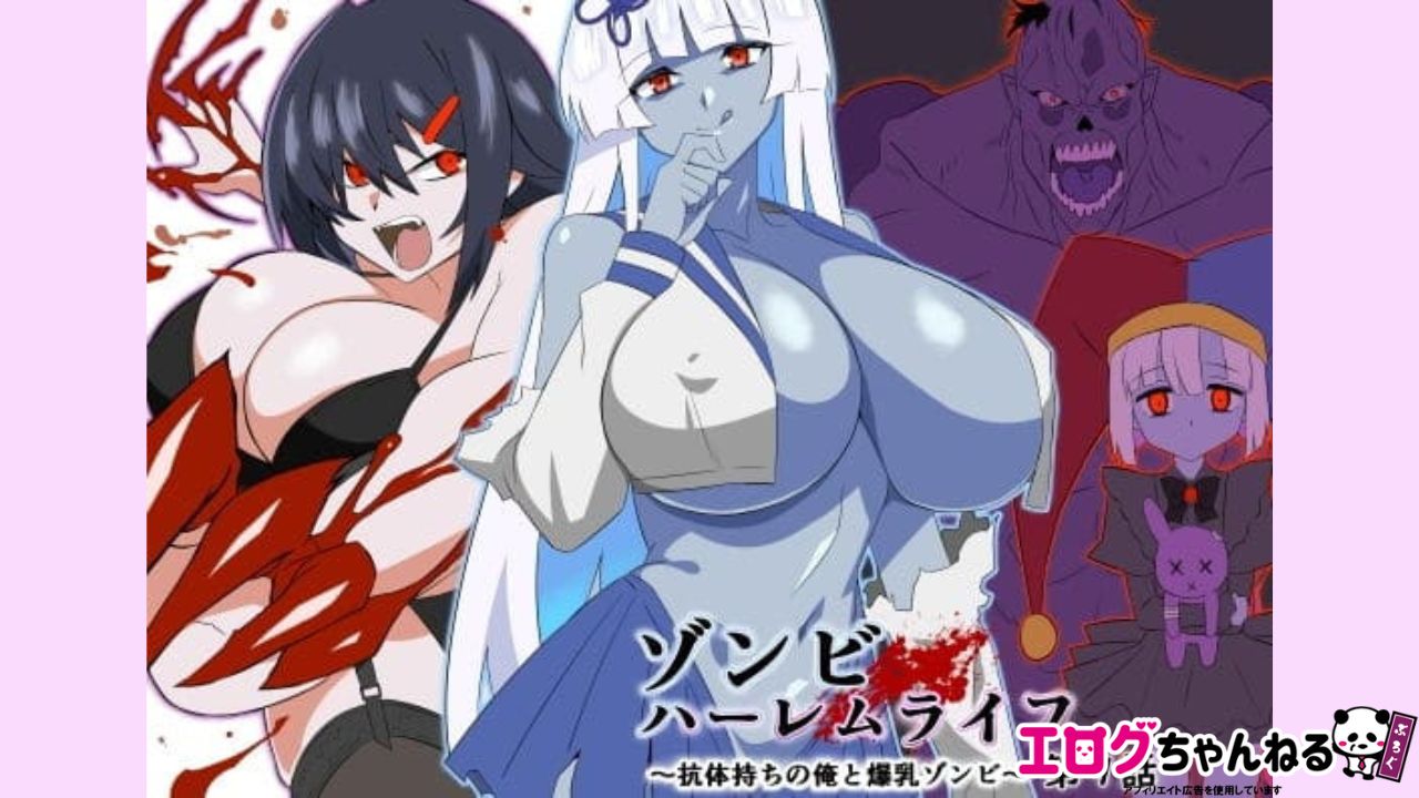 ゾンビハーレムライフ〜抗体持ちの俺と爆乳ゾンビ〜 第九話のアイキャッチ
