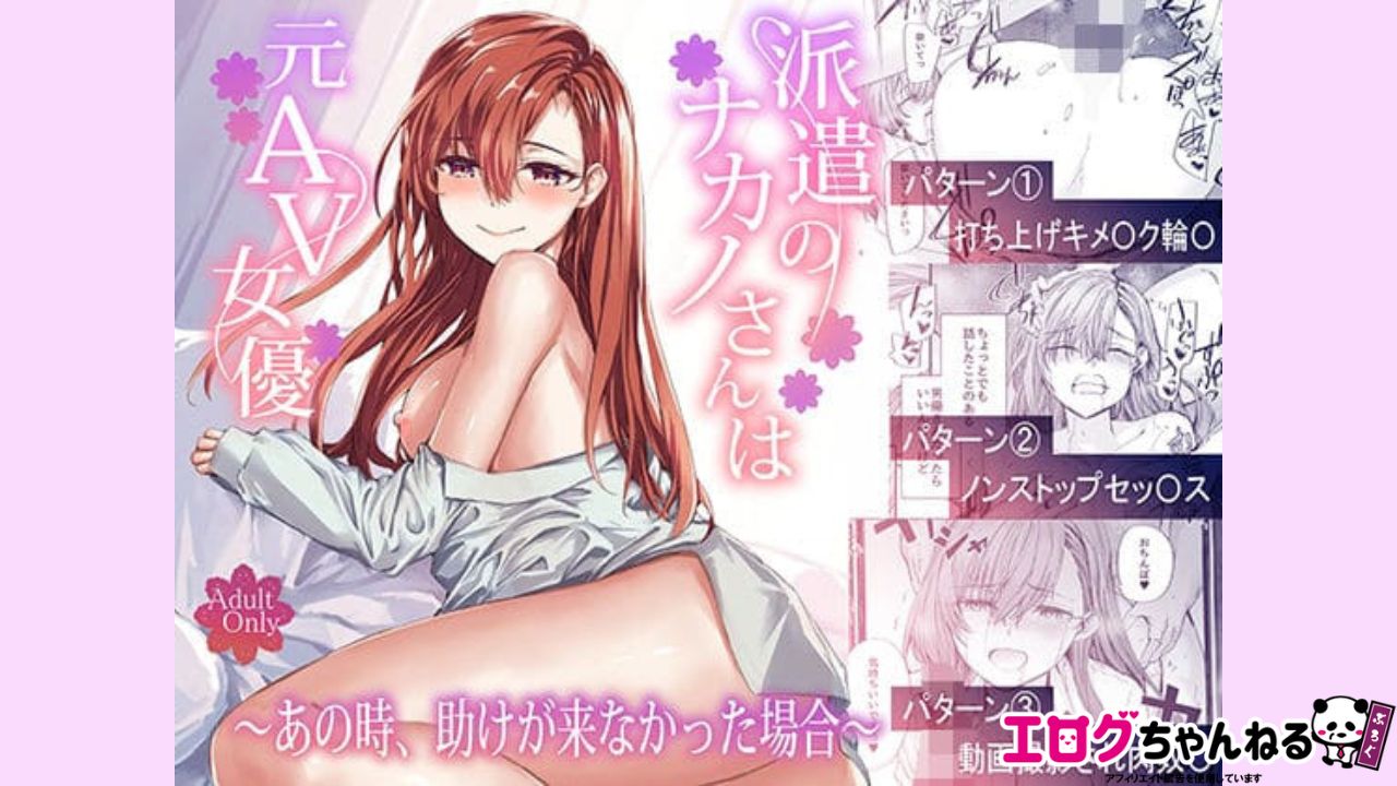 派遣のナカノさんは元AV女優〜あの時、助けが来なかった場合〜のアイキャッチ