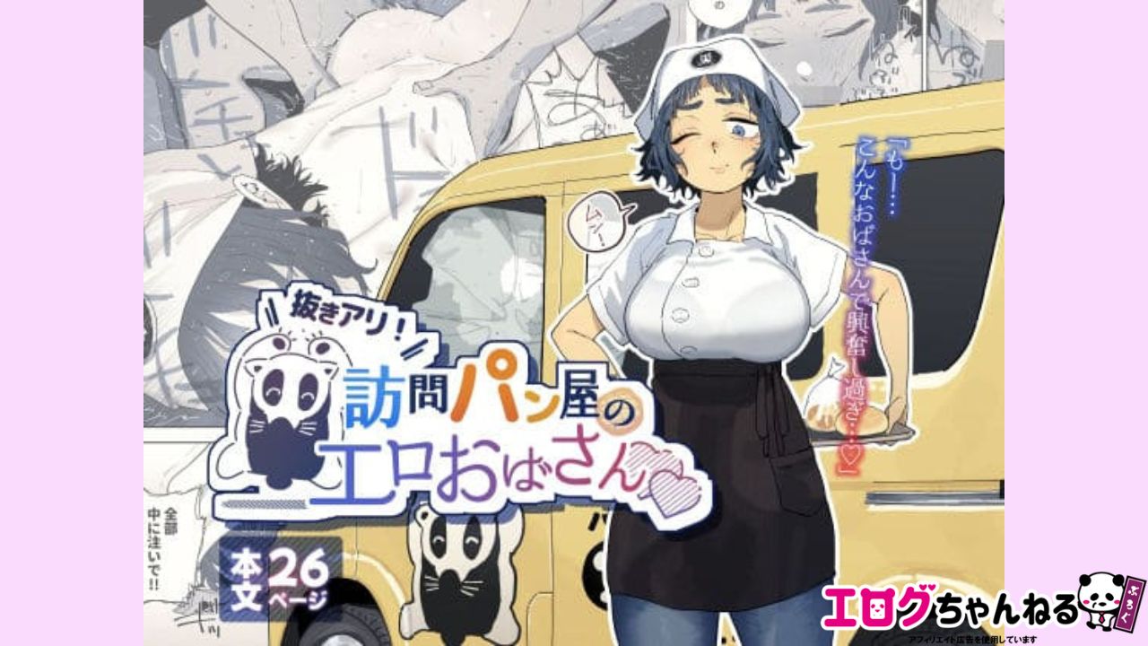 抜きアリ！訪問パン屋のエロおばさんのアイキャッチ