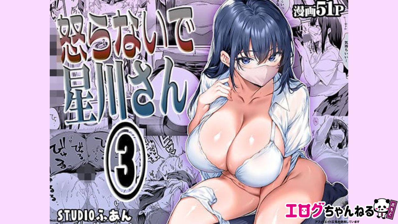 怒らないで星川さん3のアイキャッチ