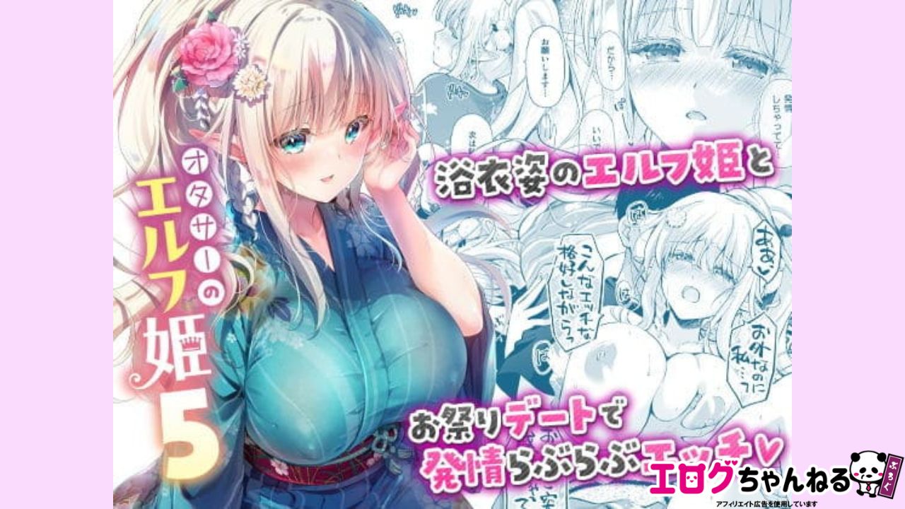 オタサーのエルフ姫5のアイキャッチ