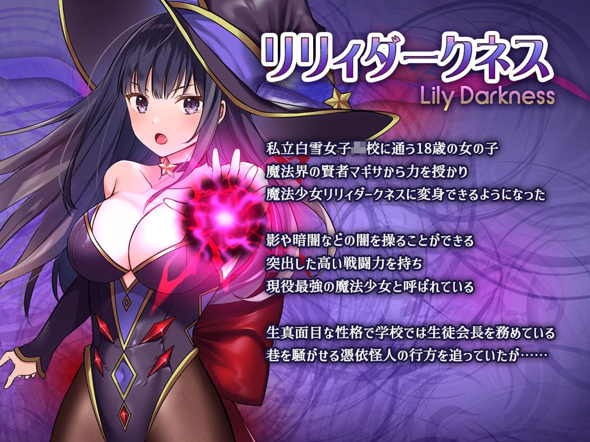 魔法少女セイントリリィ・暗夜 〜魔法少女が敵怪人に憑依されて快楽に染まるまで〜 サンプル画像1