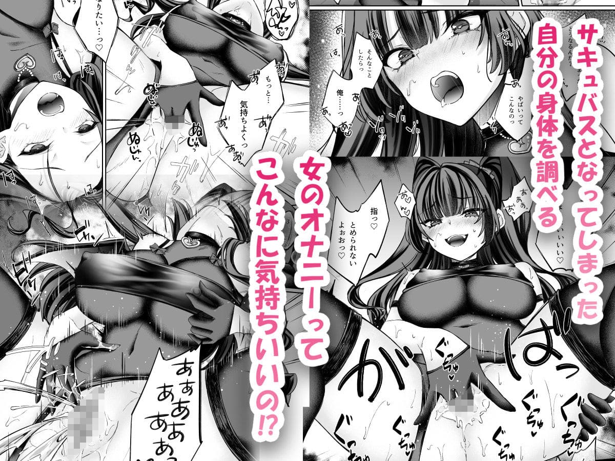 TSサキュバス 〜行き倒れのサキュバスを助けたら女体化させられました。女の子の体ってこんなに気持ちいいの!?〜【コミカライズ版】 サンプル画像4