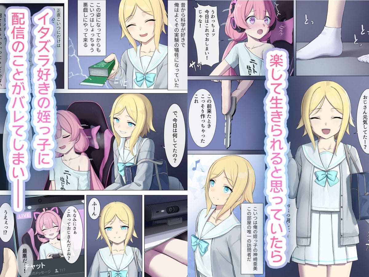 TS配信おじさん 〜ロリ配信で楽して暮らしたいのに姪っ子がエッチないたずらをしてくる〜 サンプル画像4