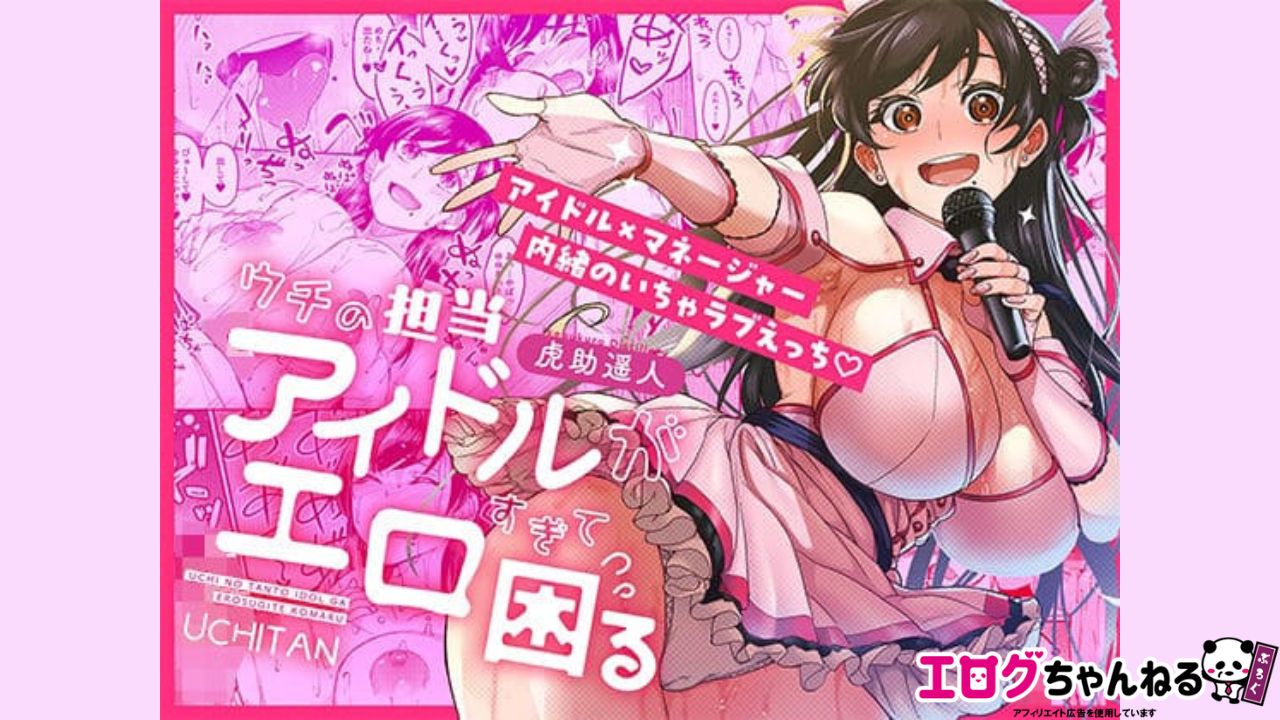 ウチの担当アイドルがエロすぎて困るのアイキャッチ
