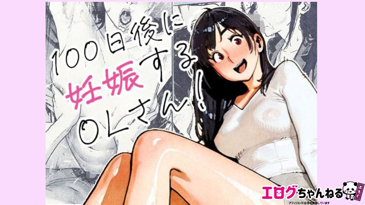 100日後に妊娠するOLさん！のアイキャッチ