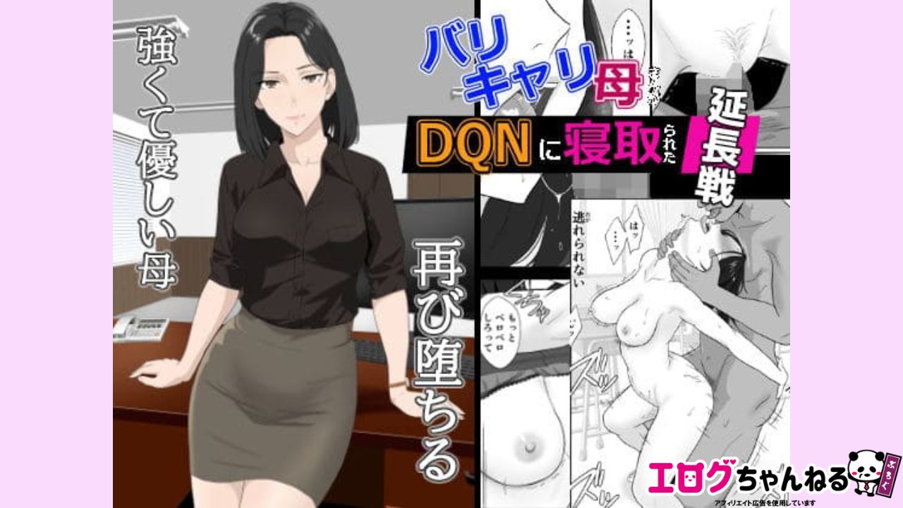 バリキャリ母さんがDQNに寝取られた延長戦のアイキャッチ