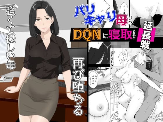 バリキャリ母さんがDQNに寝取られた延長戦