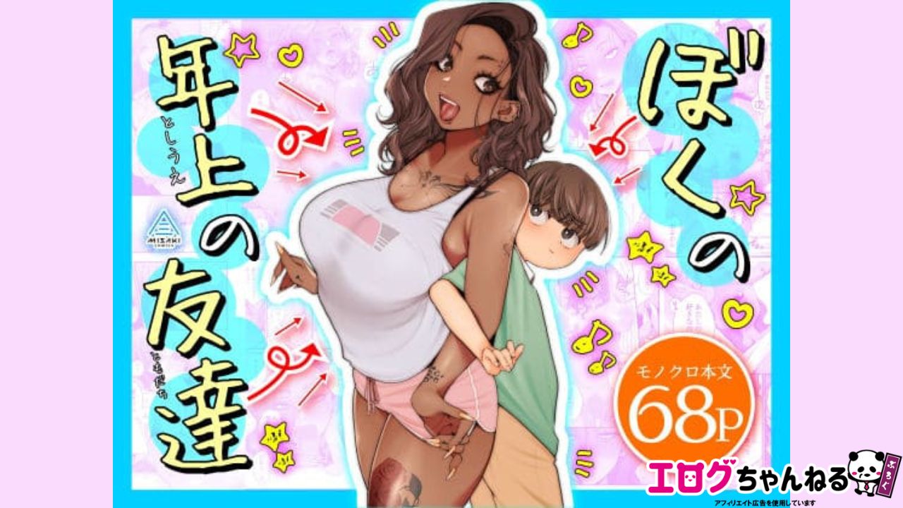 ぼくの年上の友達のアイキャッチ