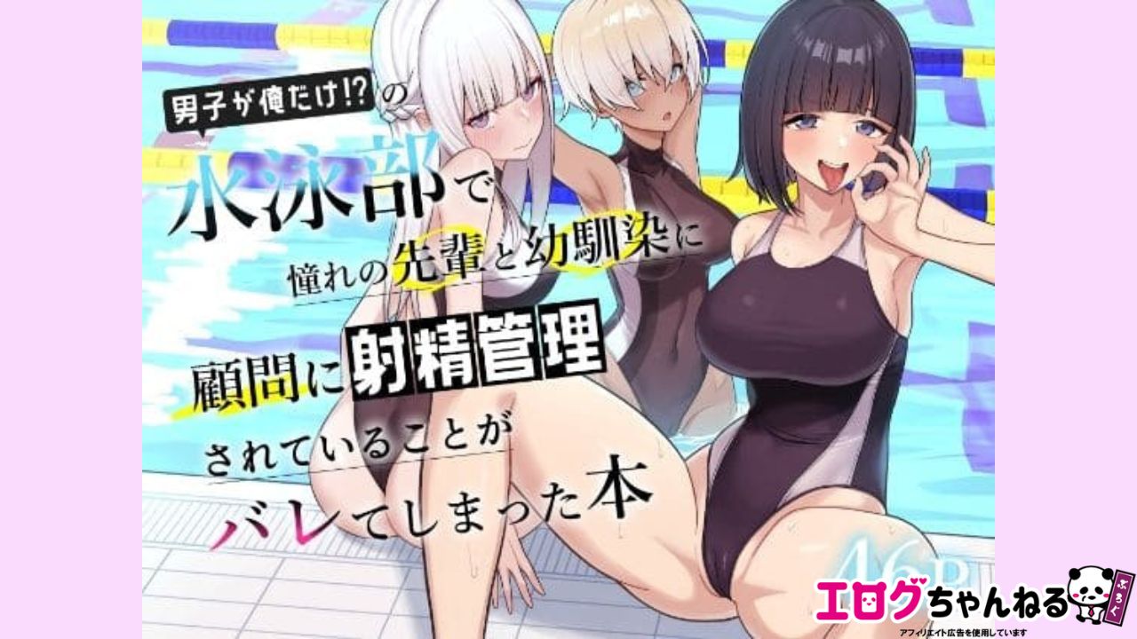 男子が俺だけの水泳部で憧れの先輩と幼馴染に顧問に射精管理されていることがバレてしまった本のアイキャッチ