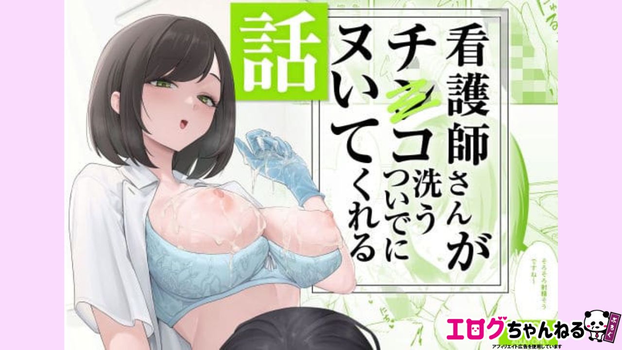 看護師さんがチンコ洗うついでにヌいてくれる話のアイキャッチ