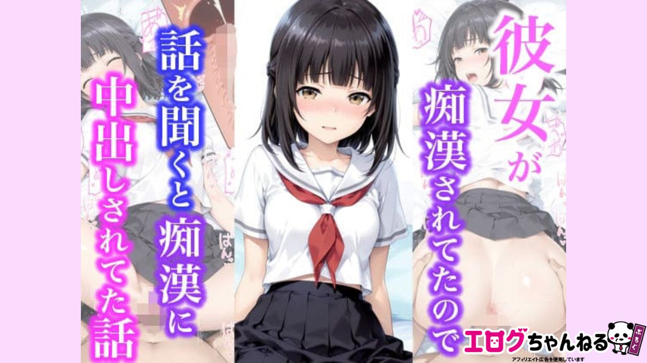 彼女が痴●されてたので話を聞くと痴●に中出しされてた話のアイキャッチ