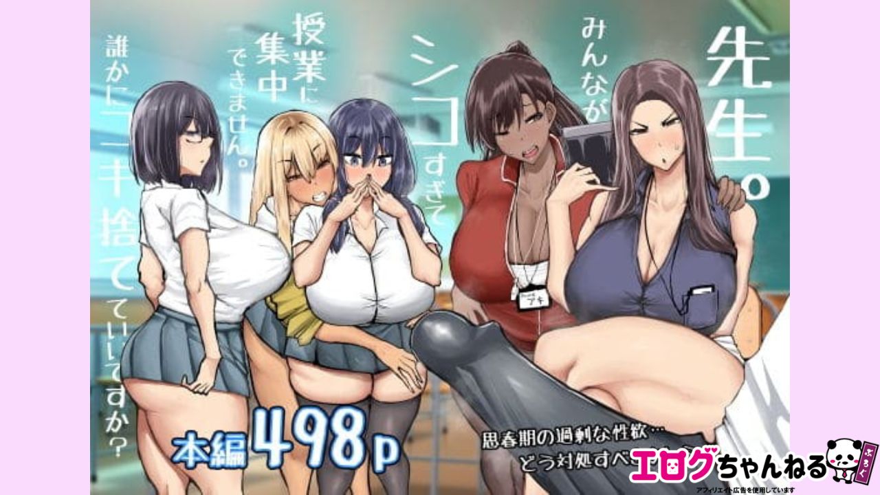 先生。みんながシコすぎて授業に集中できません。誰かにコキ捨てていいですか？のアイキャッチ